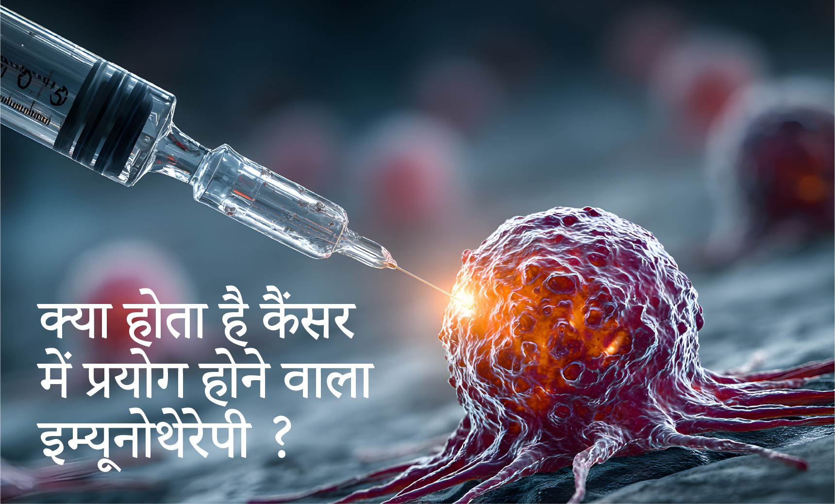 क्या होता है कैंसर में प्रयोग होने वाला इम्यूनोथेरेपी ?