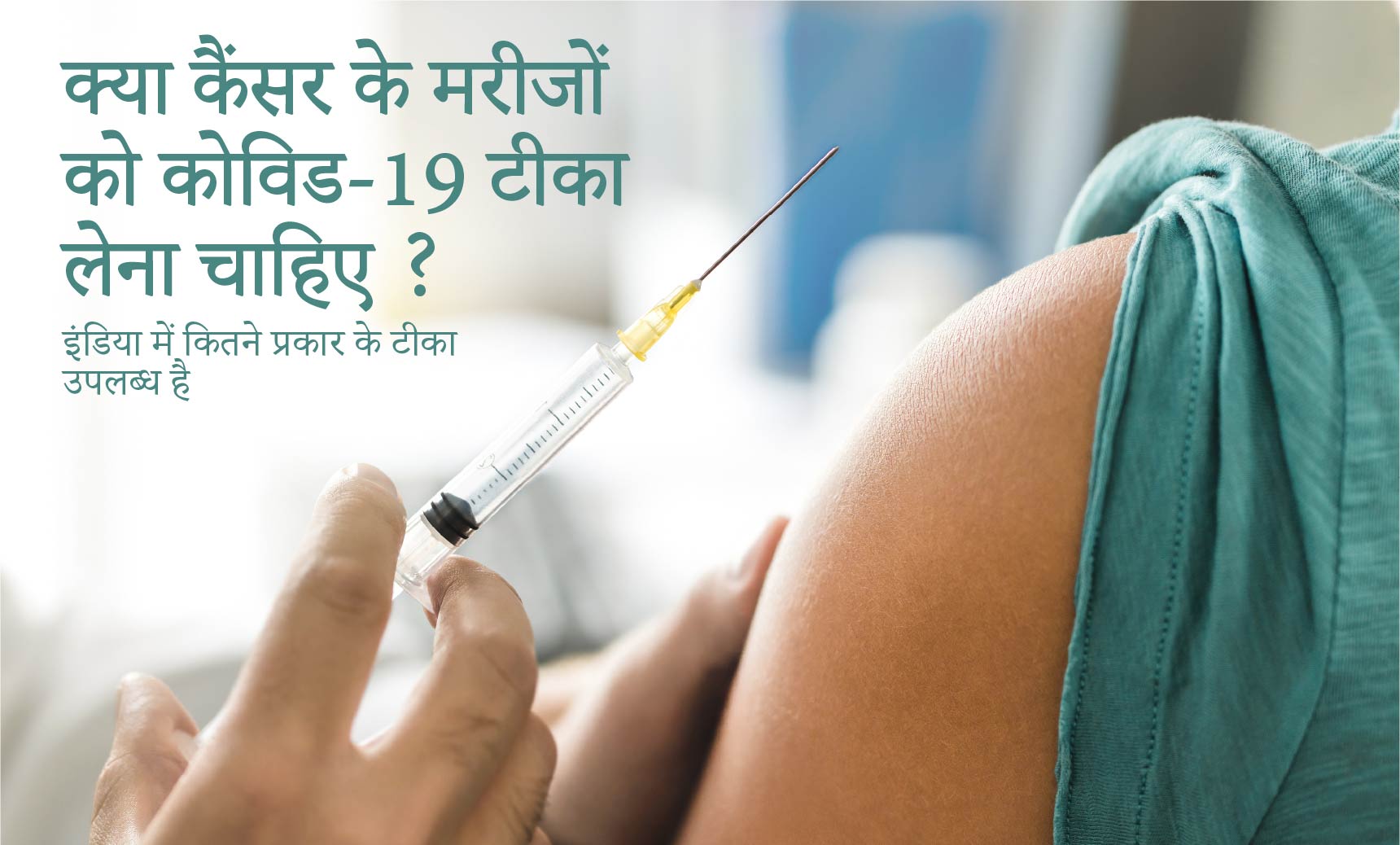 क्या कैंसर के मरीजों को  कोविड-19 टीका लेना चाहिए ? इंडिया में कितने प्रकार के टीका उपलब्ध है