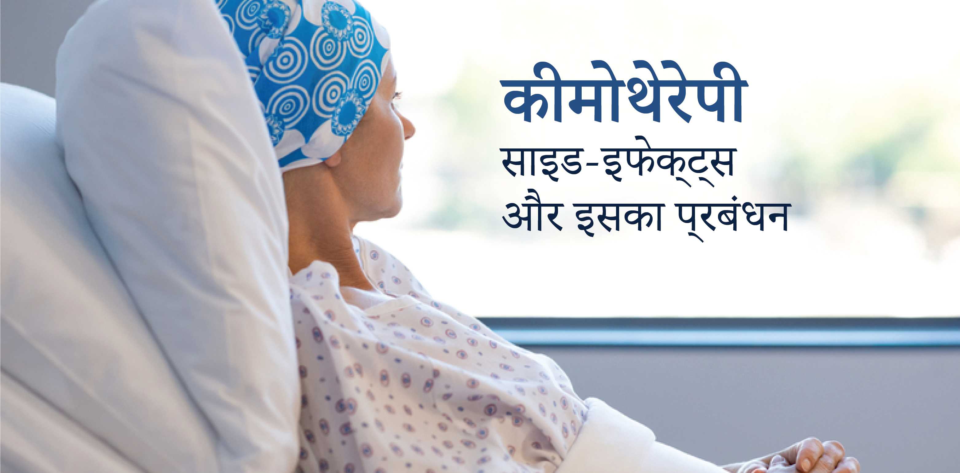 Chemotherapy Side-Effects and its Management | Hindi