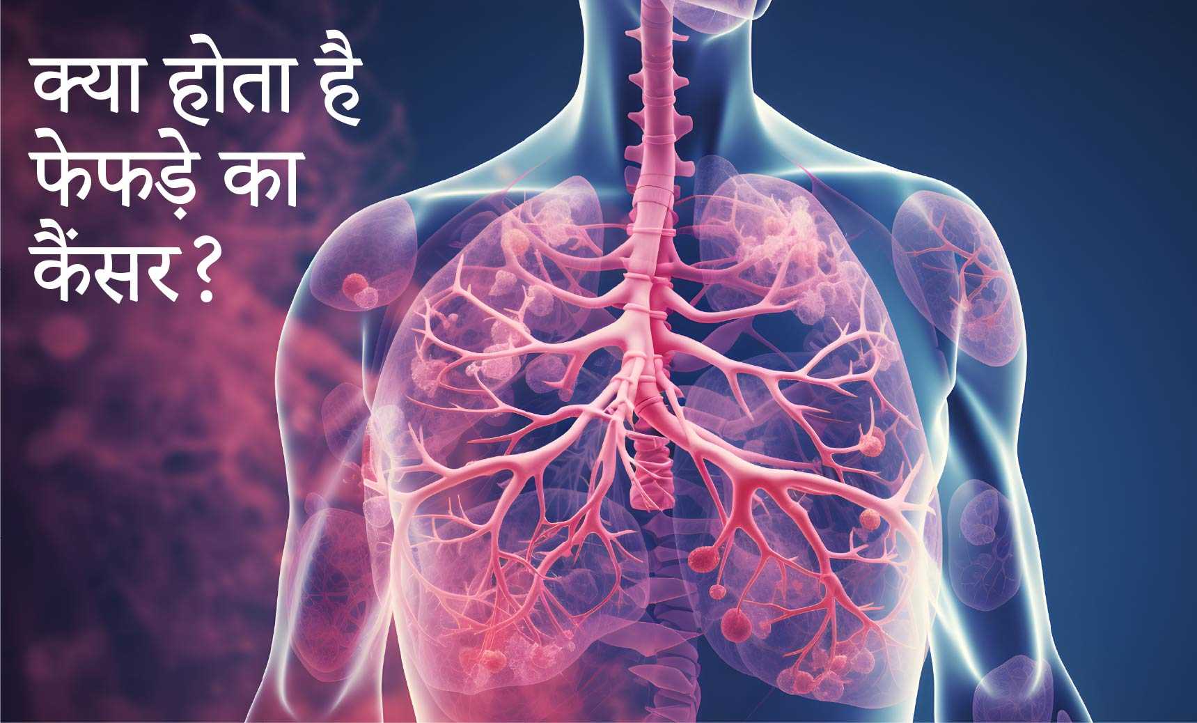 क्या होता है फेफड़े का कैंसर?