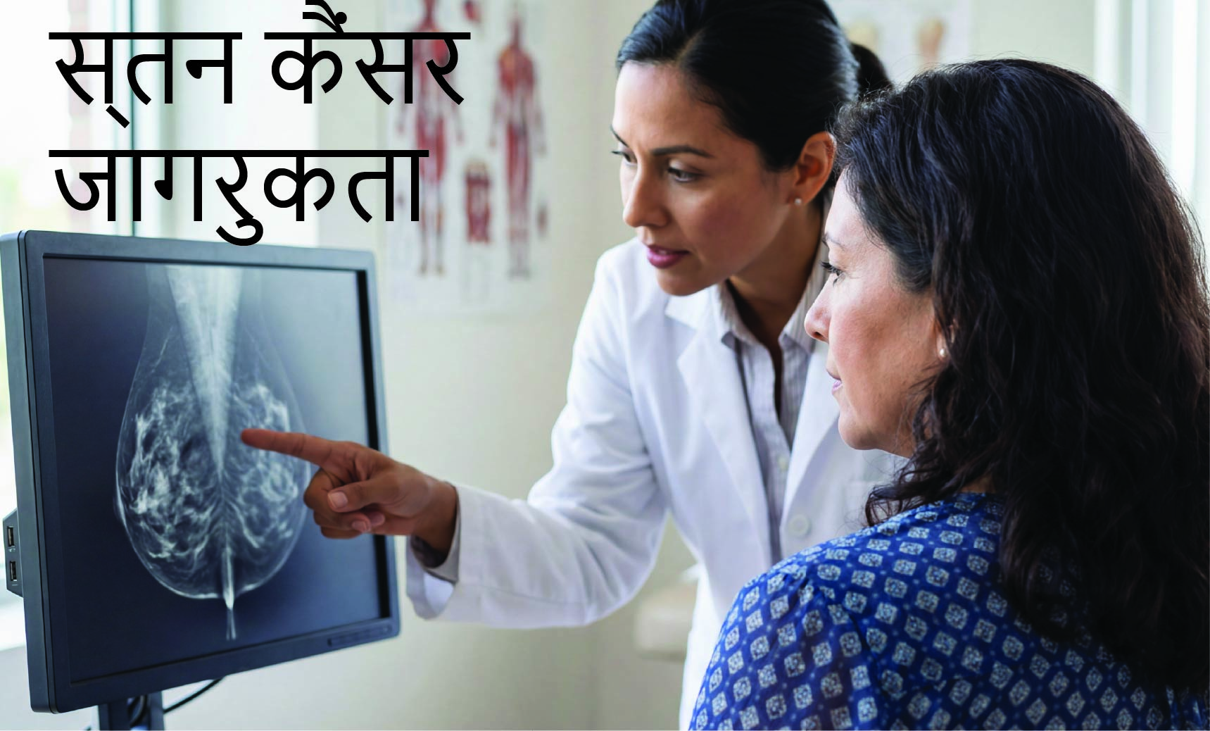 Breast Cancer Awareness - स्तन कैंसर जागरुकता