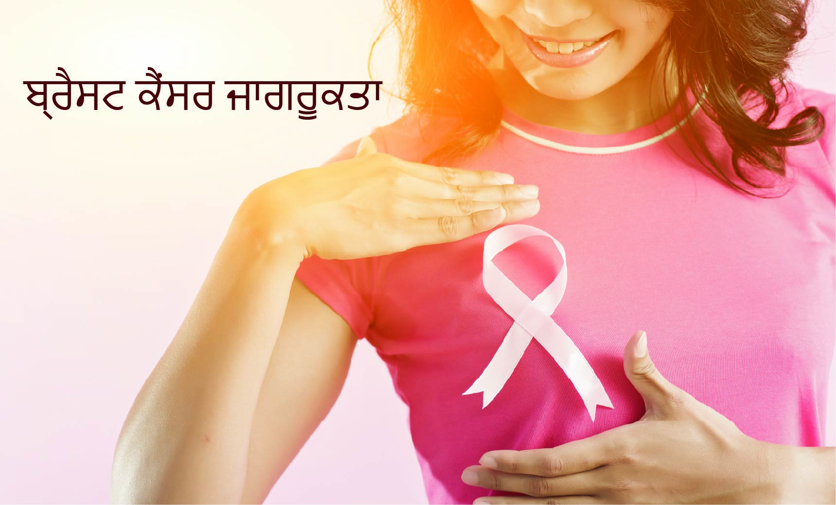 Breast Cancer Awareness - ਬ੍ਰੈਸਟ ਕੈਂਸਰ ਜਾਗਰੂਕਤਾ